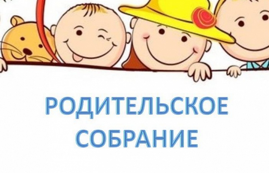 Собрания родителей будущих первоклассников.