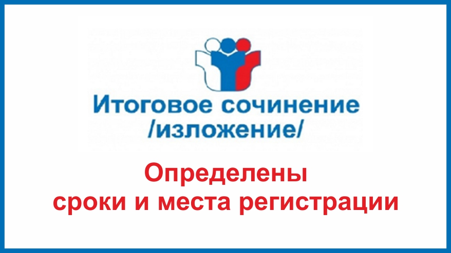 Сроки и места подачи заявлений на участие в итоговом сочинении (изложении), порядок информирования о результатах итогового сочинения (изложения)  в 2022-2023 учебном году.