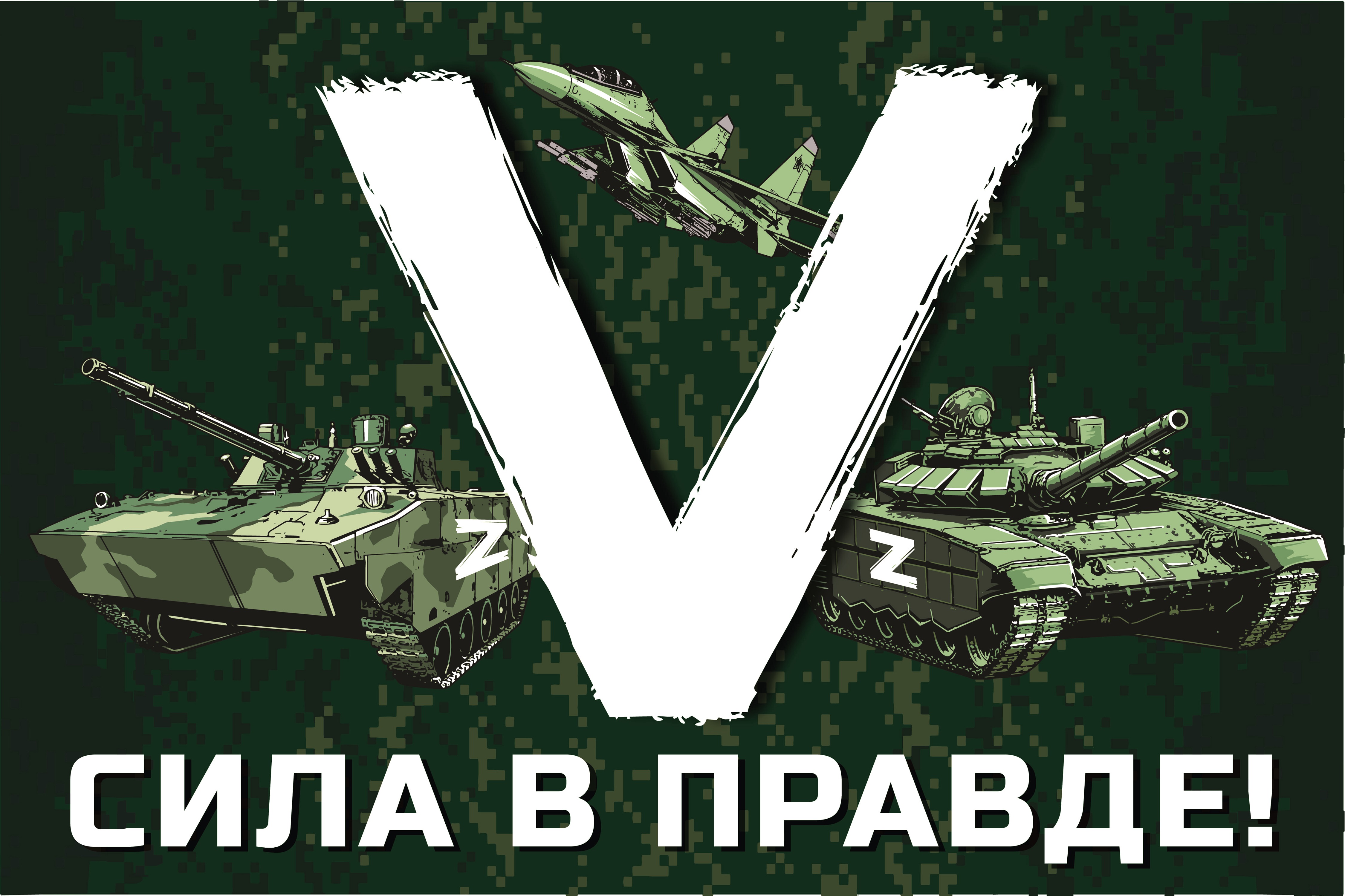 &amp;quot;Сила V правде&amp;quot;.