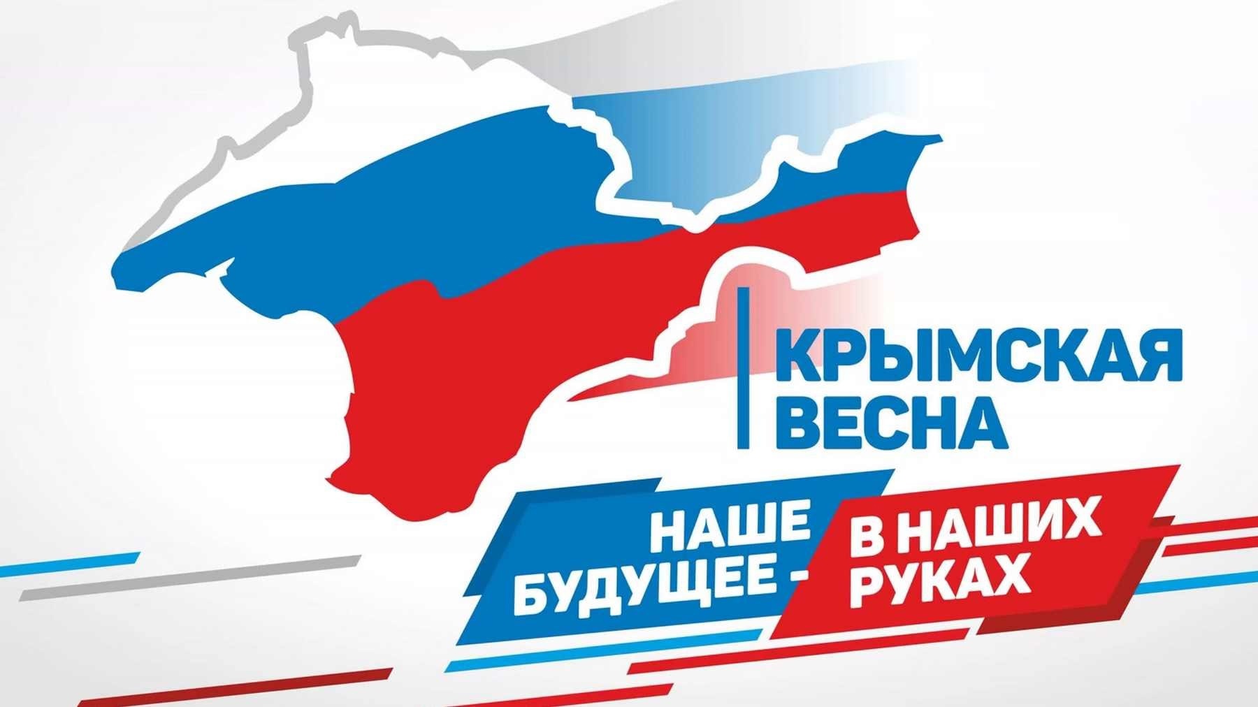 Крымская весна.