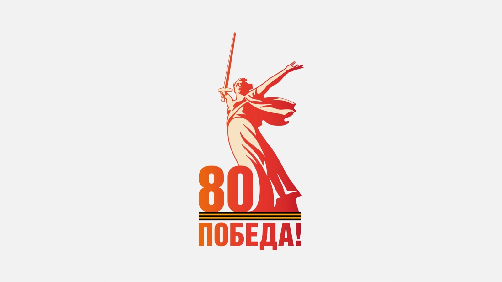 Памяти павших будьте достойны!.
