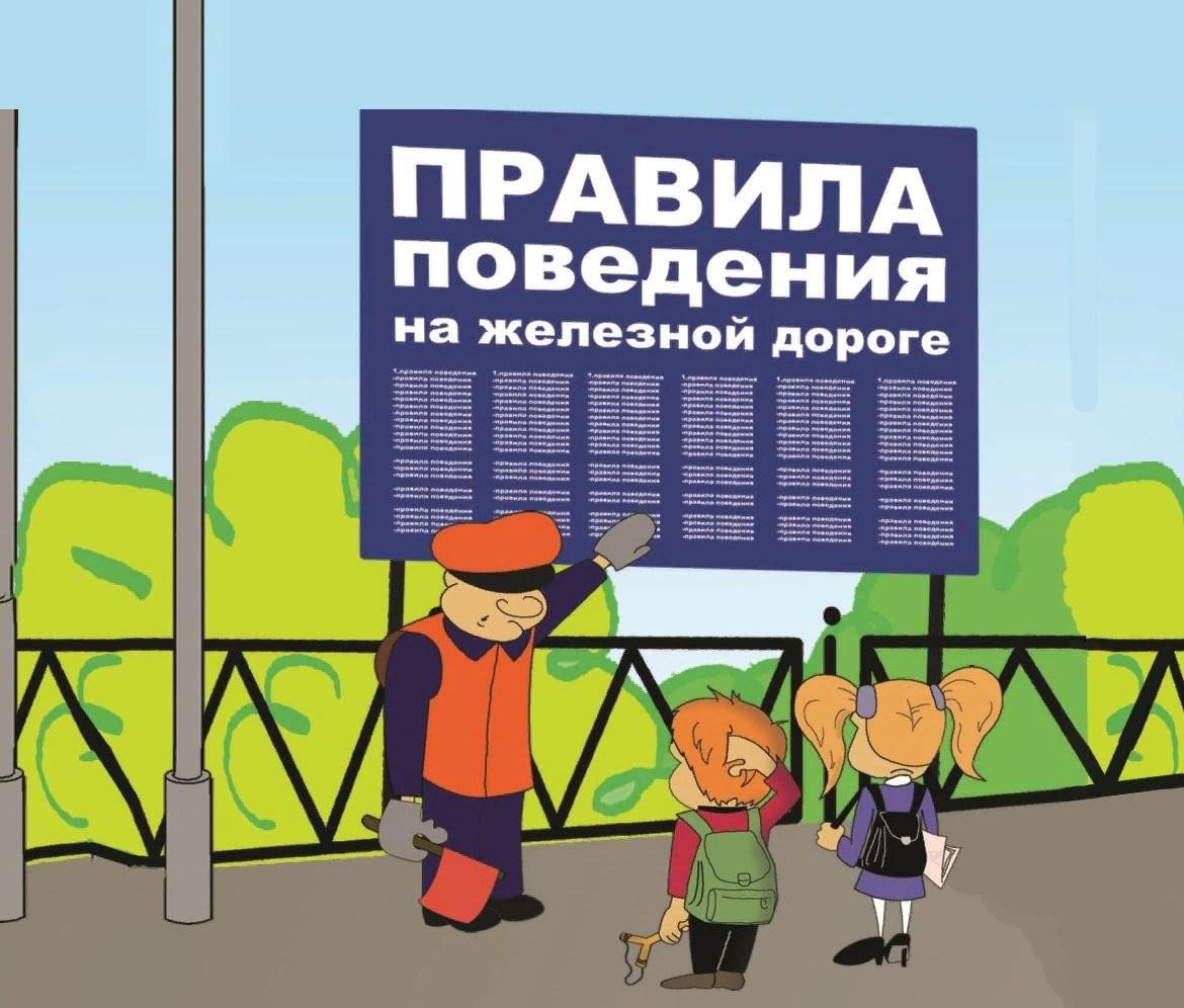 &amp;quot;Железная дорога - зона повышенной опасности&amp;quot;.
