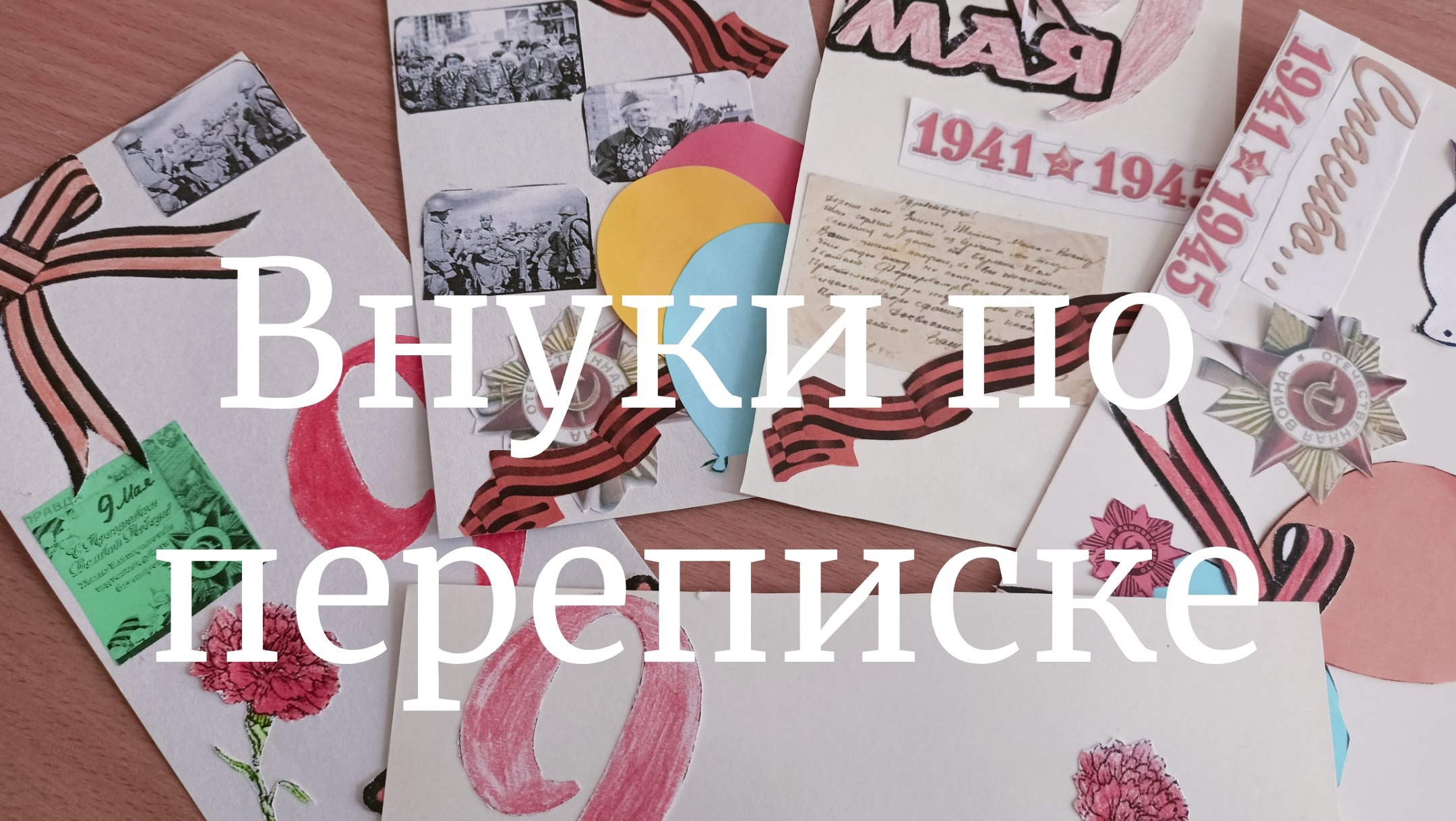 Внуки по переписке.