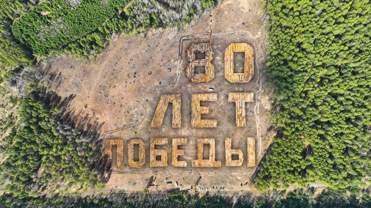 «80 лет Победы».