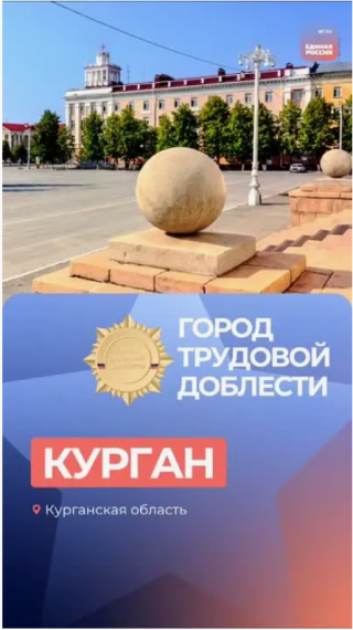 Курган - город трудовой доблести.