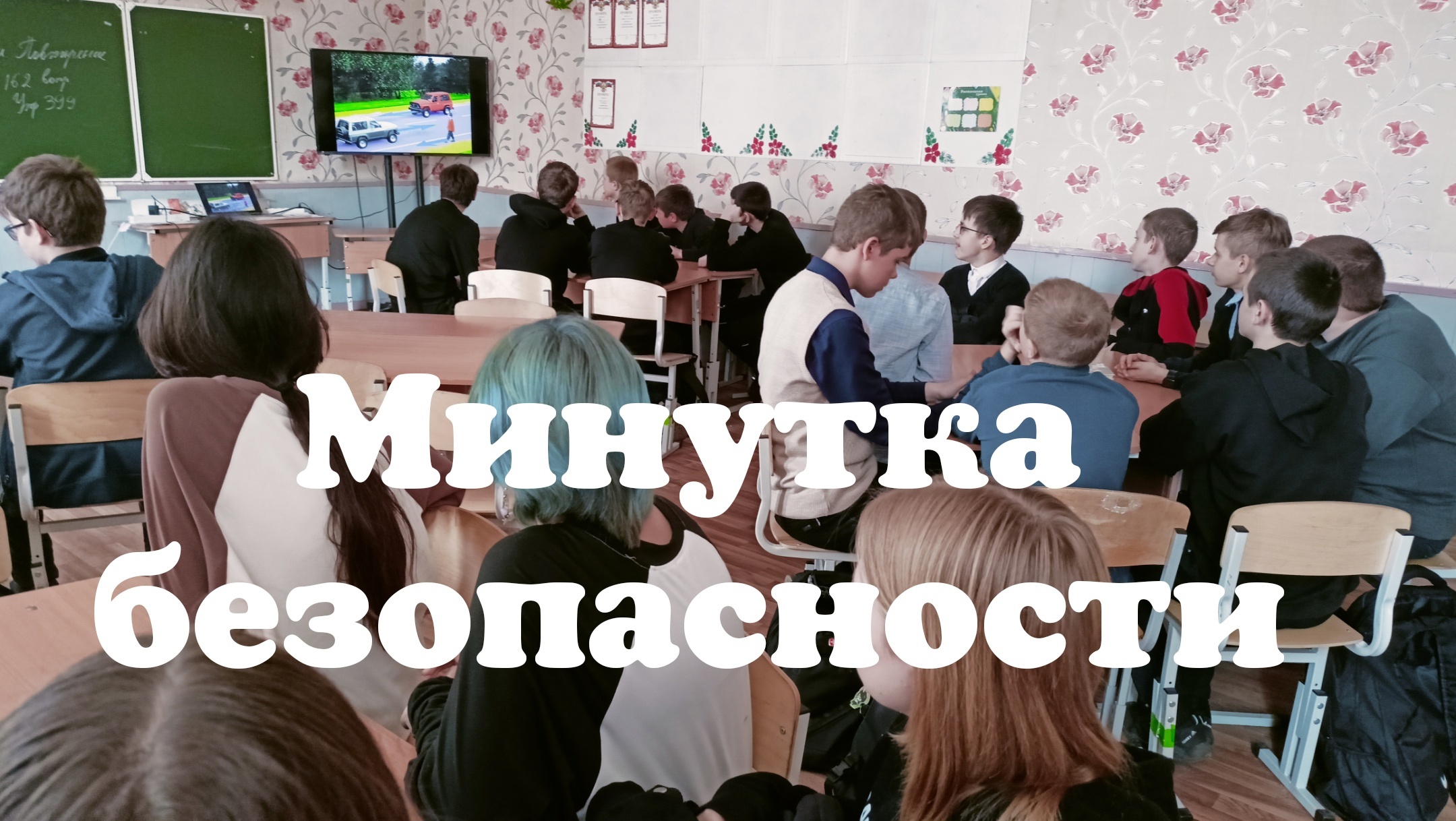 Минутки безопасности.