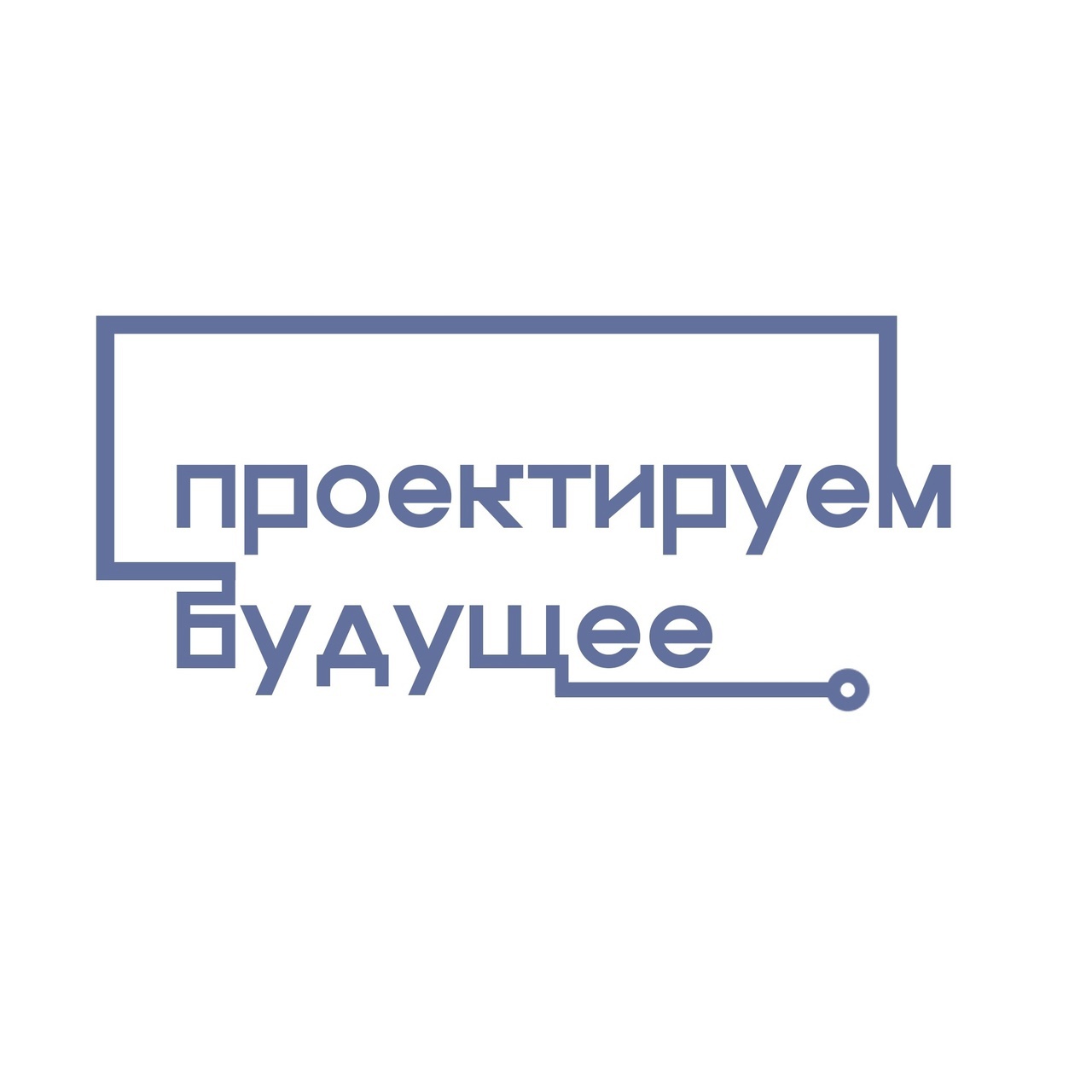 Конкурс молодежных инженерно-технических проектов «Проектируем будущее».