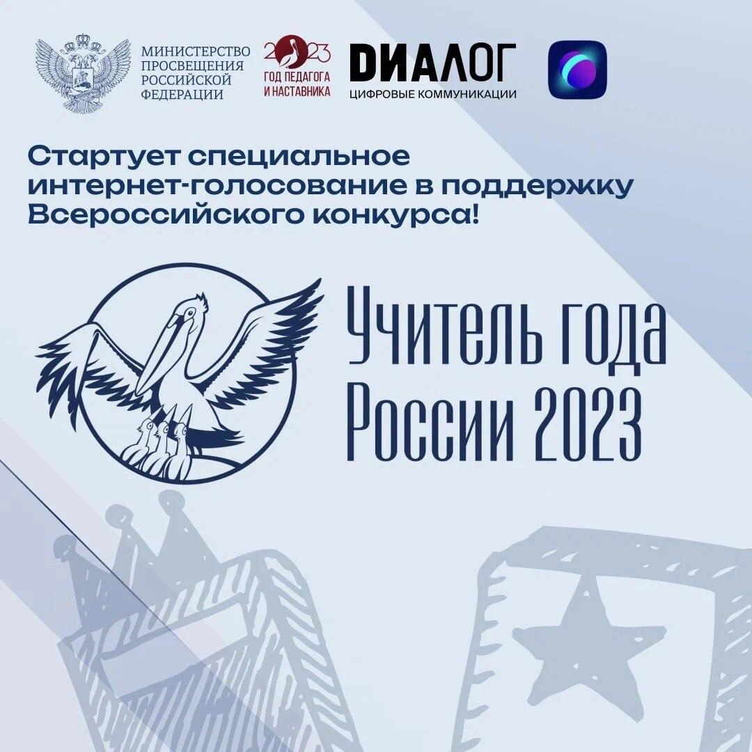 «Учитель года России – 2023».