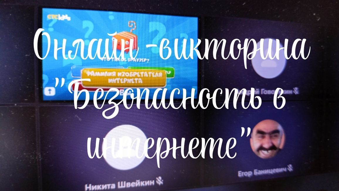 &amp;quot;Информационная безопасность в сети Интернет&amp;quot;.