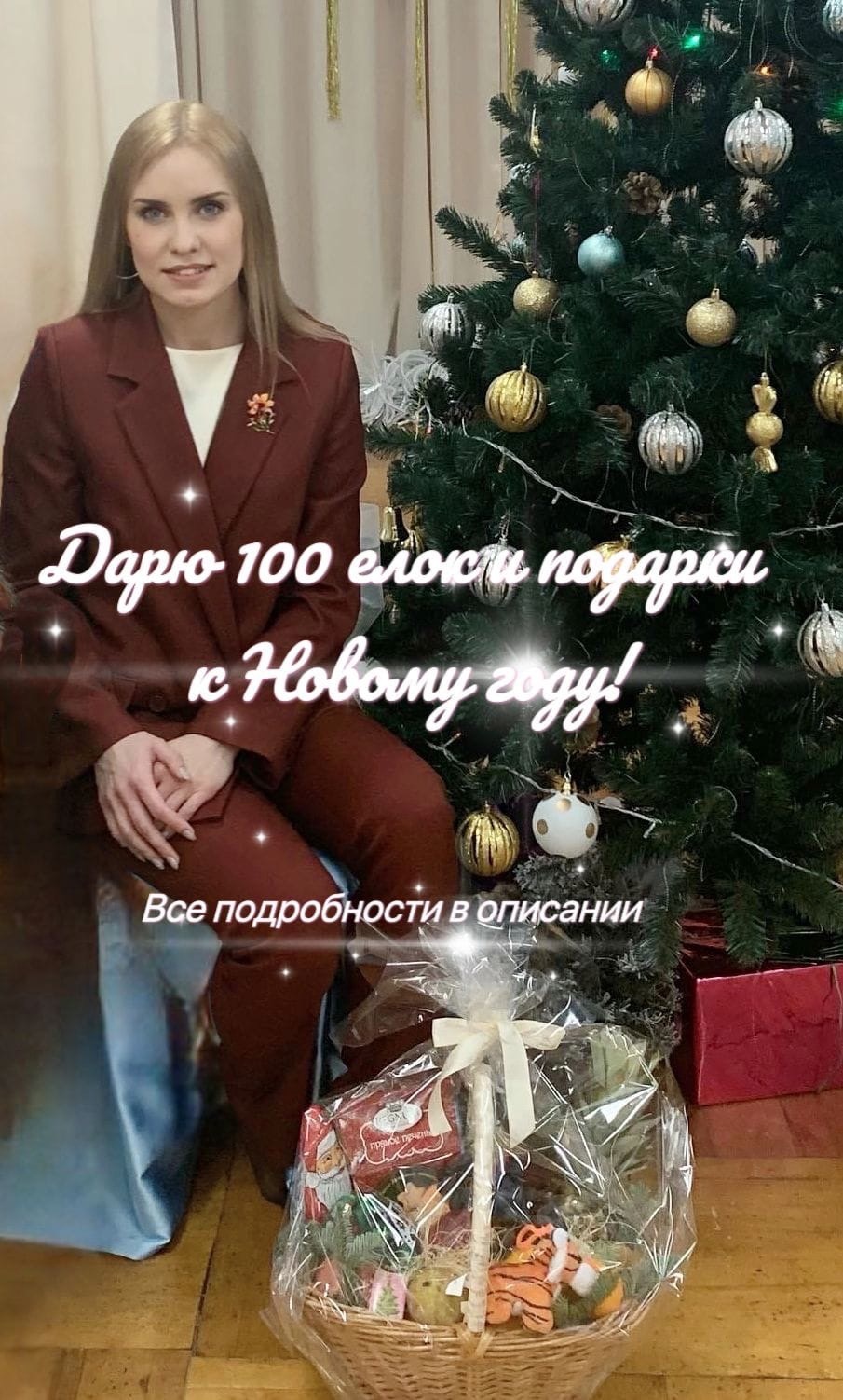 100 ёлок в подарок.