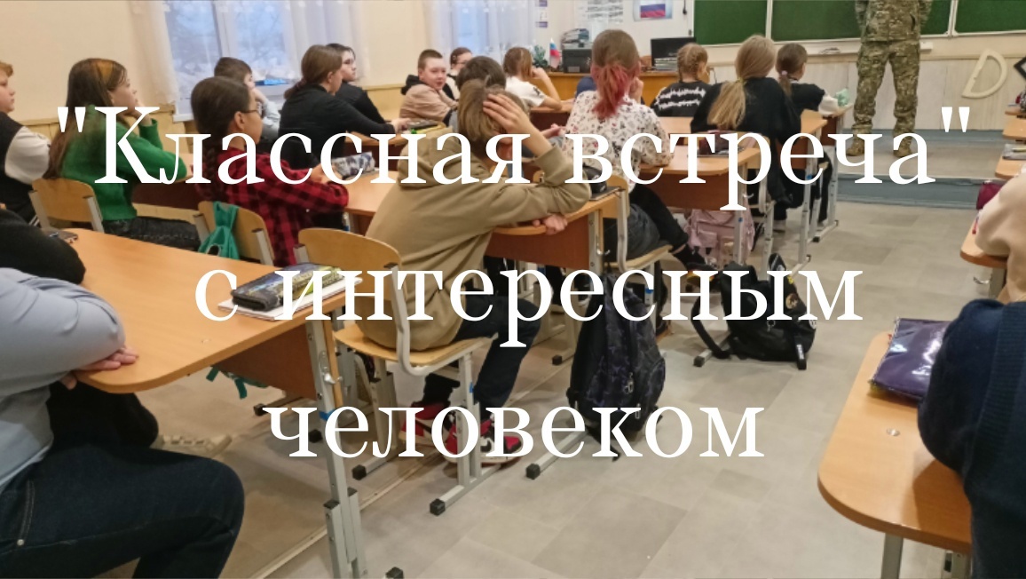 &amp;quot;Классная встреча&amp;quot; .