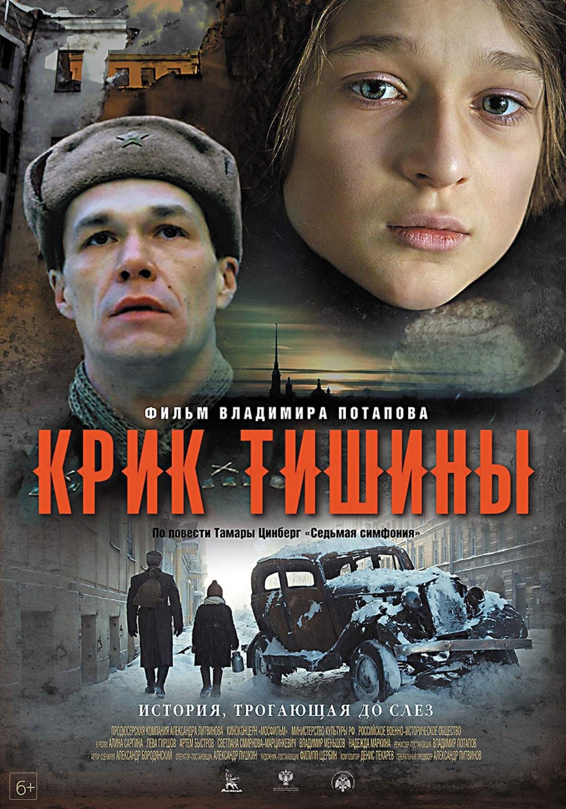 Крик тишины.