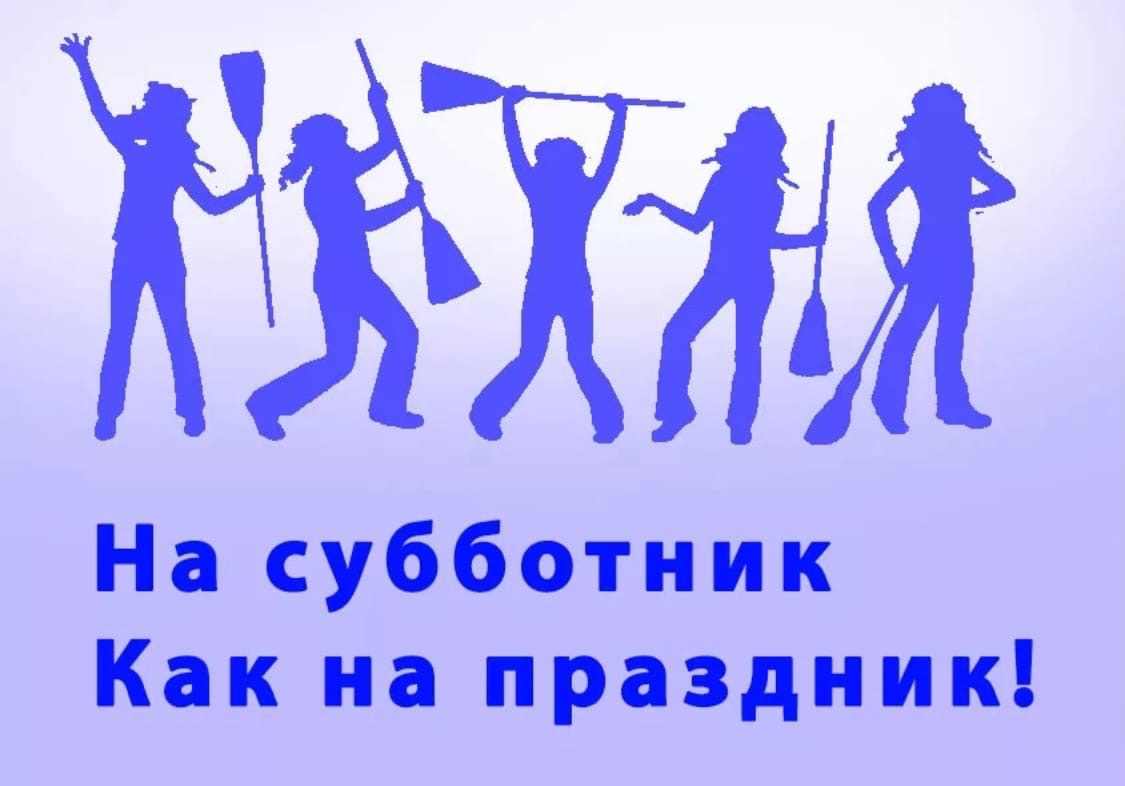 Субботник.