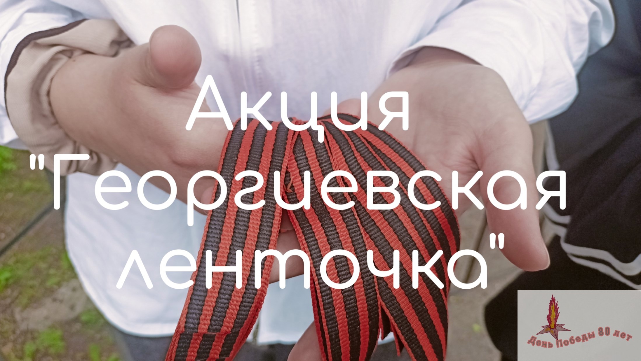 Георгиевская ленточка.