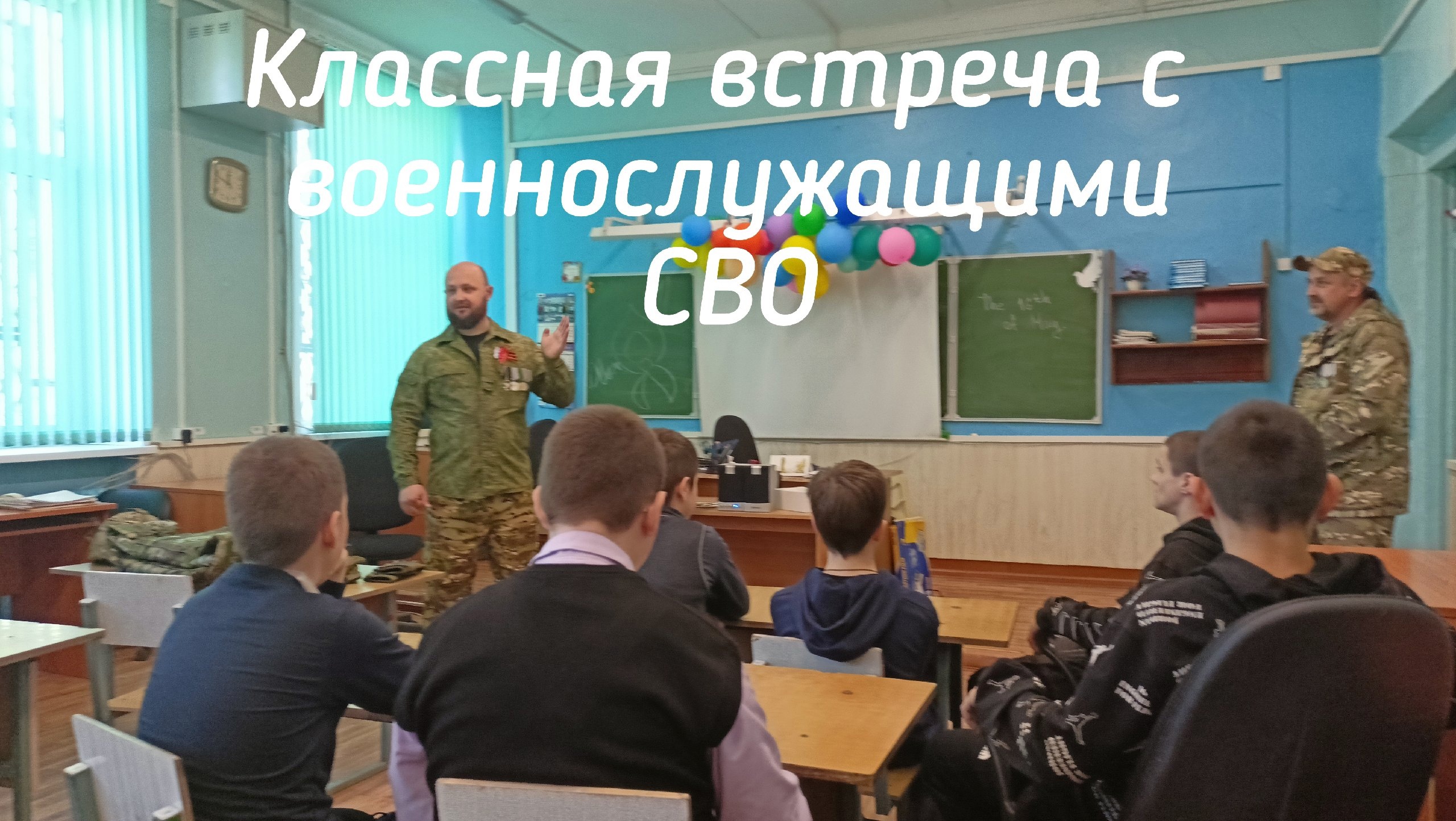 Встреча с участником СВО.