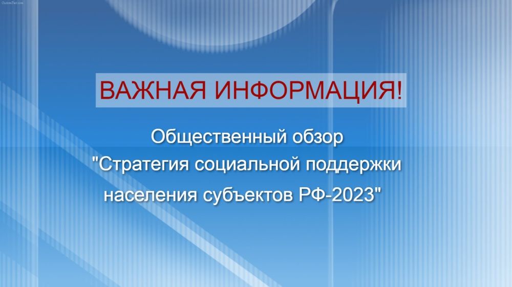 Стратегия социальной поддержки населения субъектов РФ-2023.