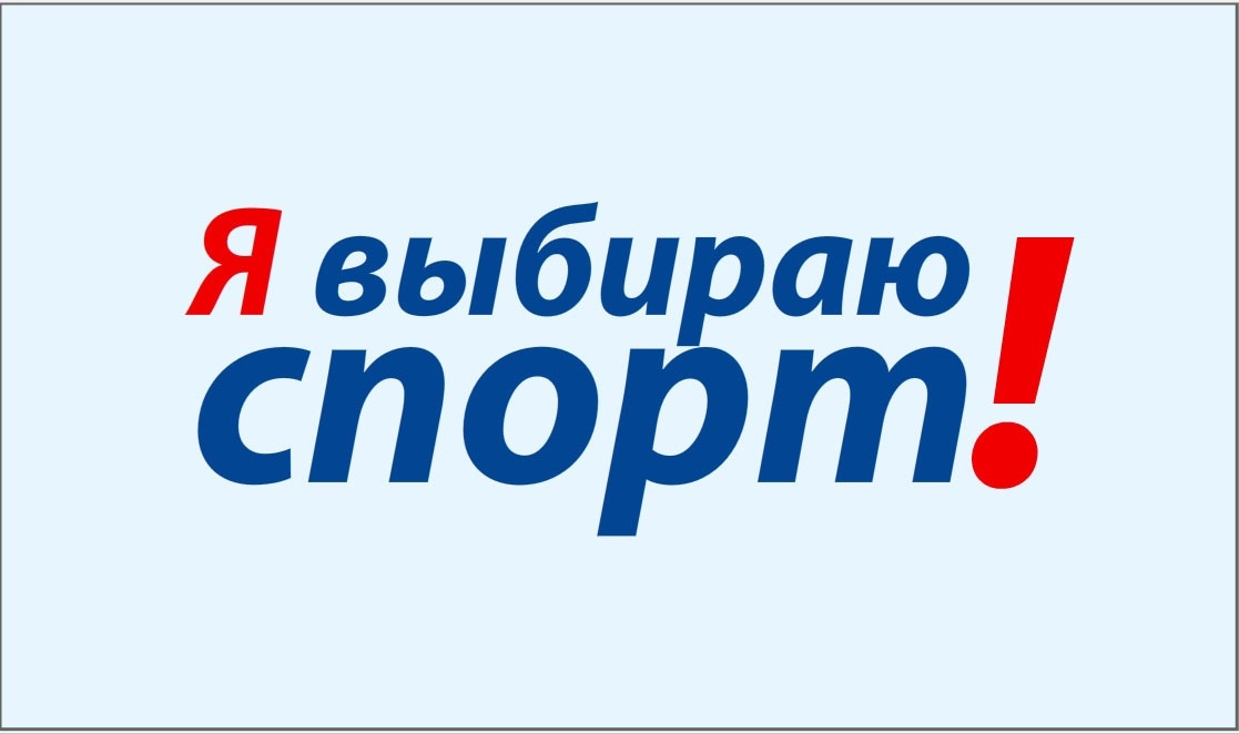 Я выбираю спорт!.