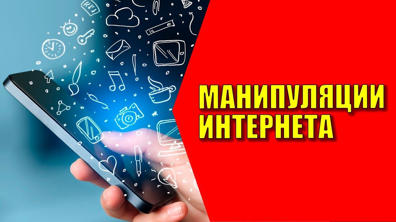 Манипуляции в Интернете.