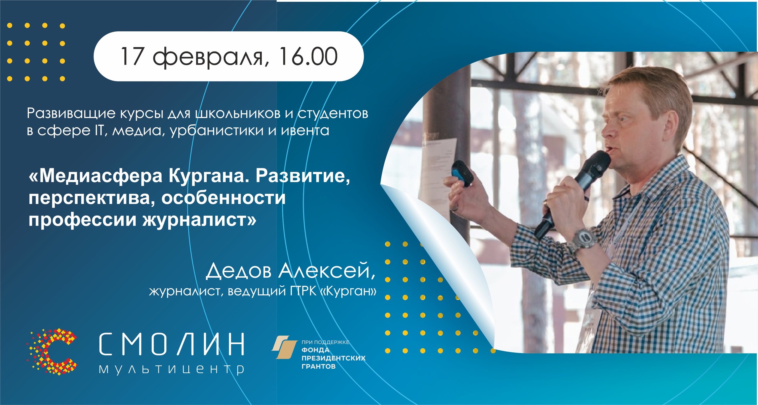 &amp;quot;Медиасфера Кургана. Развитие, перспектива, особенности профессии журналист&amp;quot;.