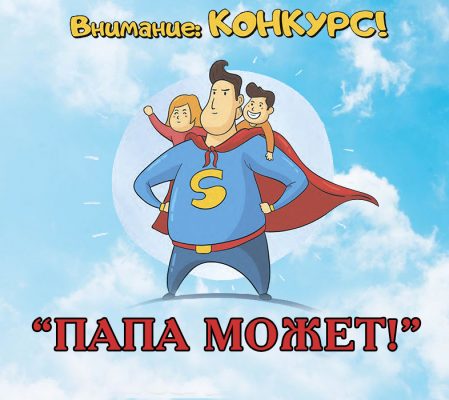 Мой папа может всё!.