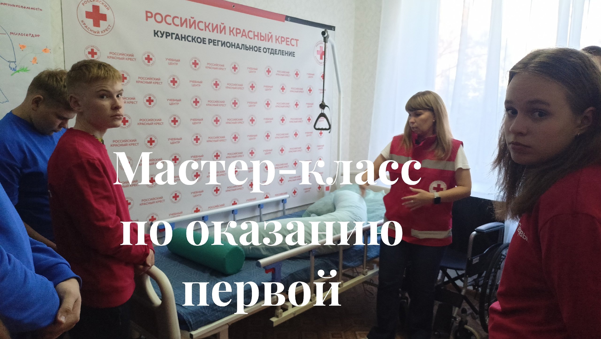 Мастер-класс Движения Первых по оказанию первой помощи.