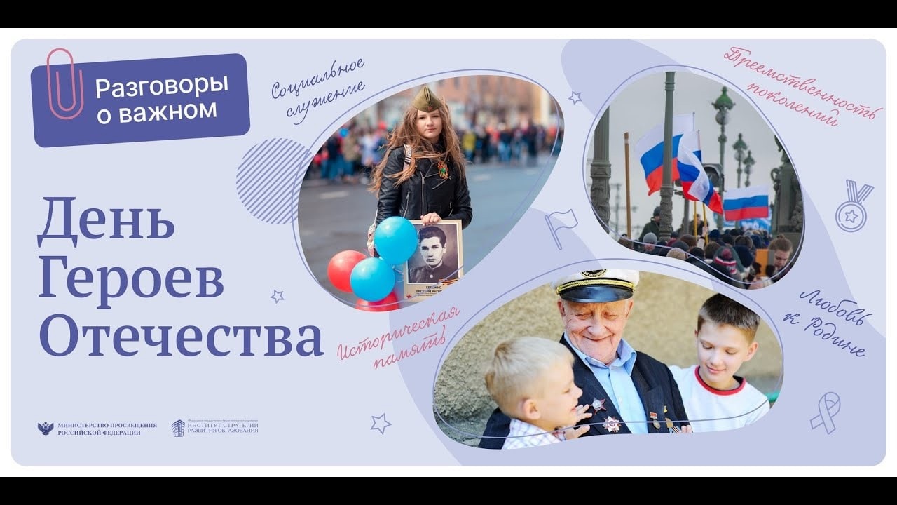 День Героев Отечества.