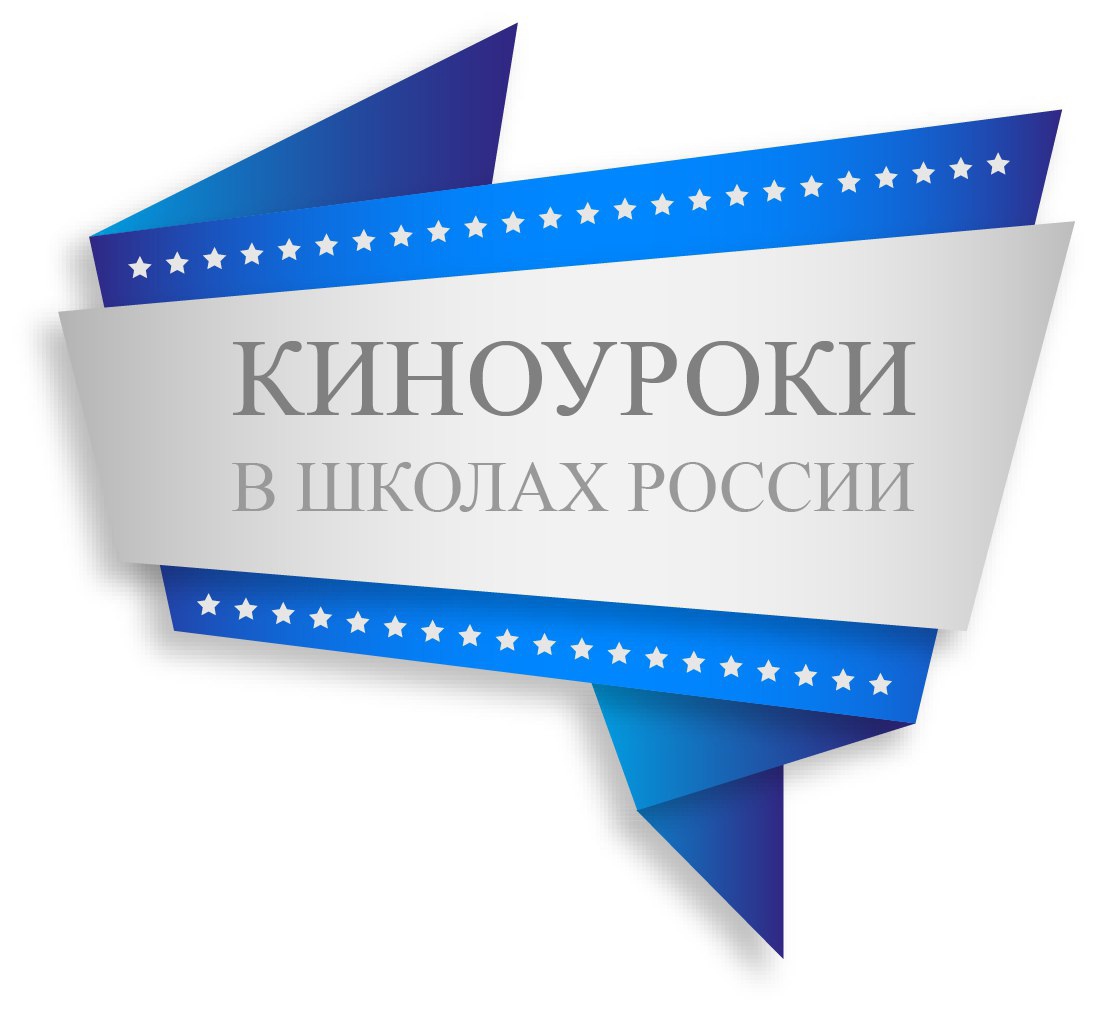 Проект &amp;quot;Киноуроки России&amp;quot;.