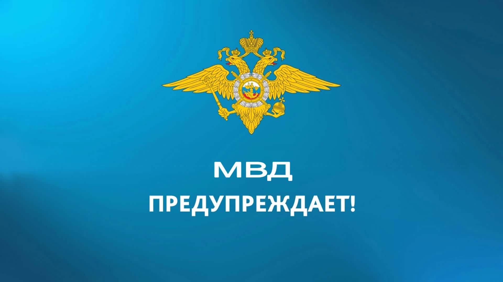 МВД России предупреждает!.