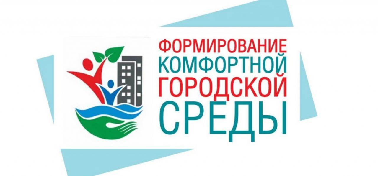 «Формирование комфортной городской среды».