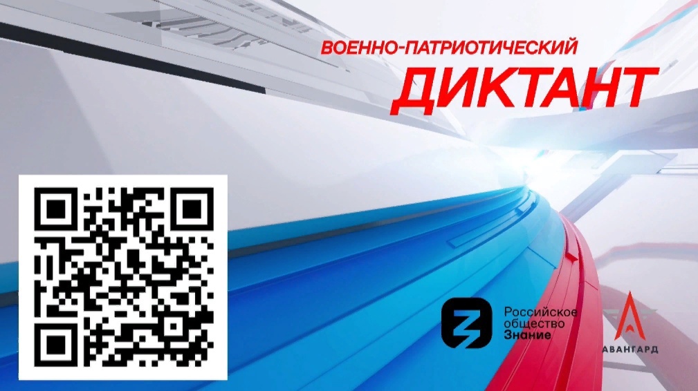 II Ежегодная всероссийская просветительская акция «Военнопатриотический диктант».