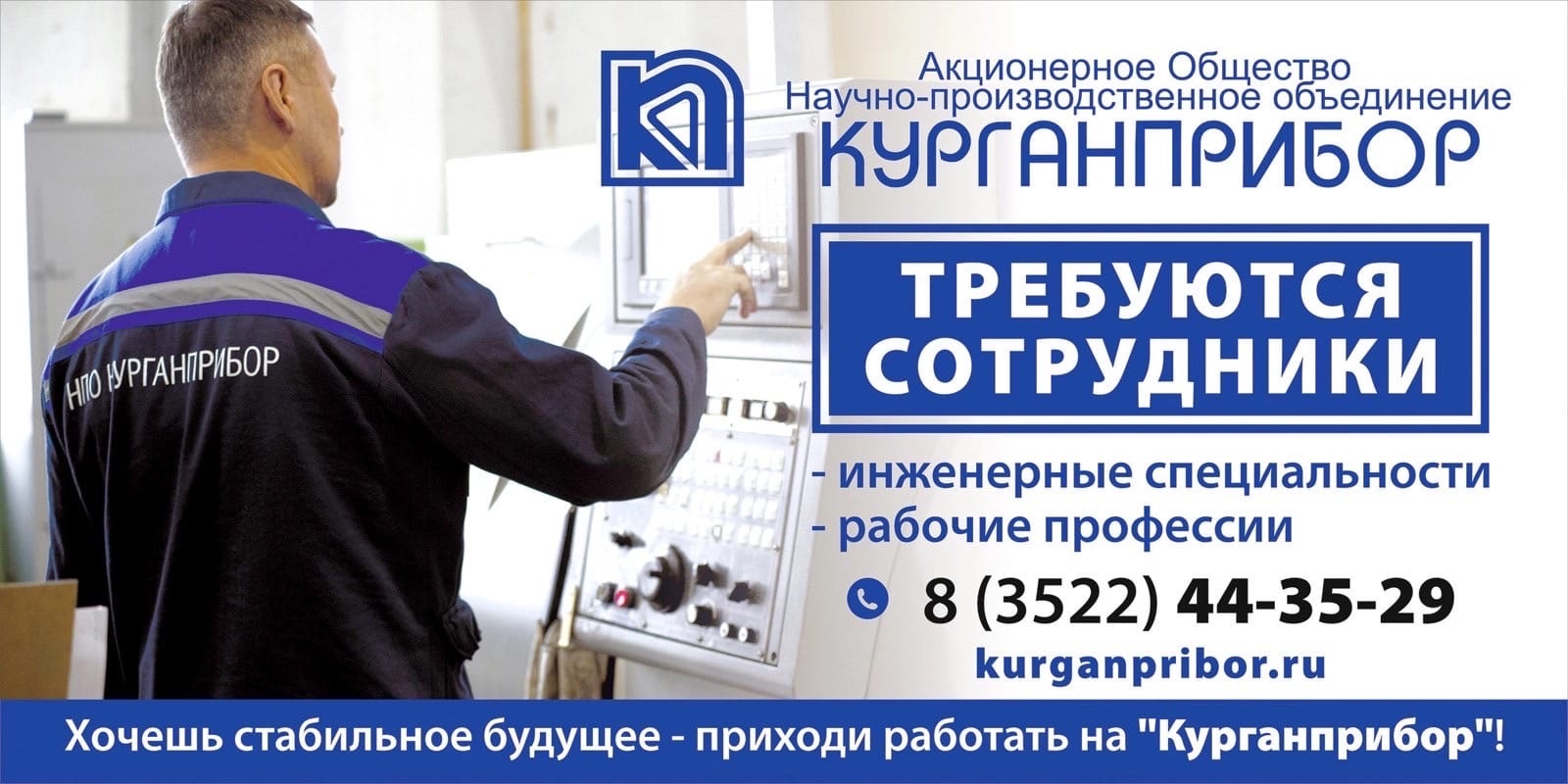 Хочешь стабильное будущее - приходи работать на &amp;quot;Курганприбор&amp;quot;.