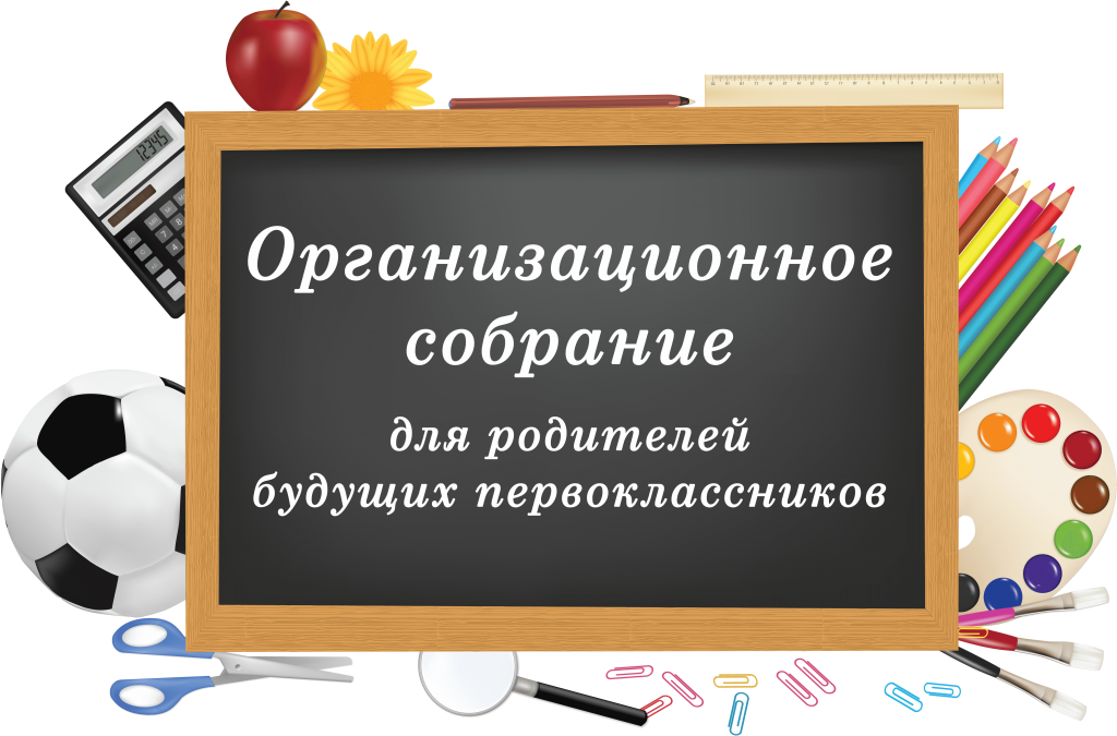 Собрание для родителей будущих первоклассников.