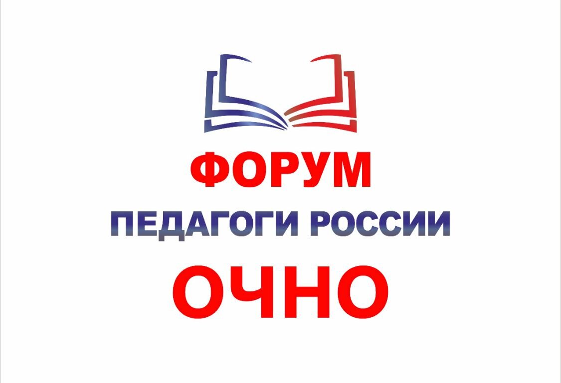 «ПЕДАГОГИ РОССИИ».