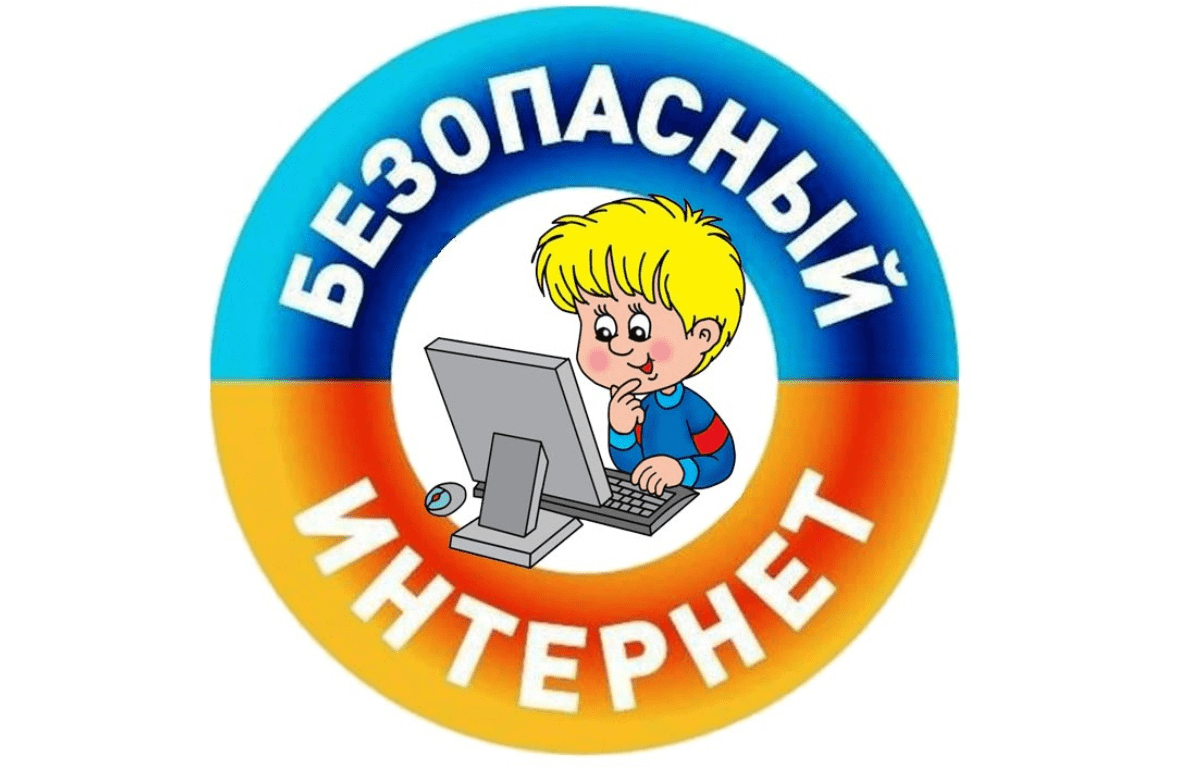 Интернет-безопасность.