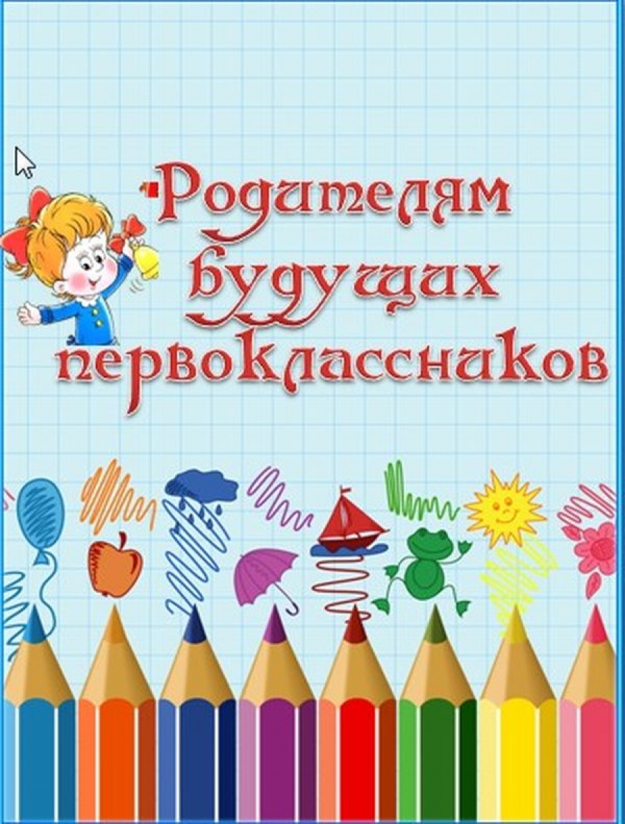 Родительское собрание будущих первоклассников.