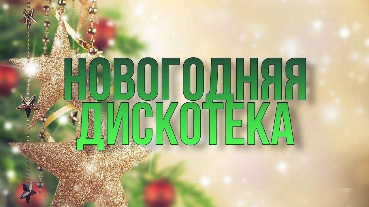 Новогодний переполох.