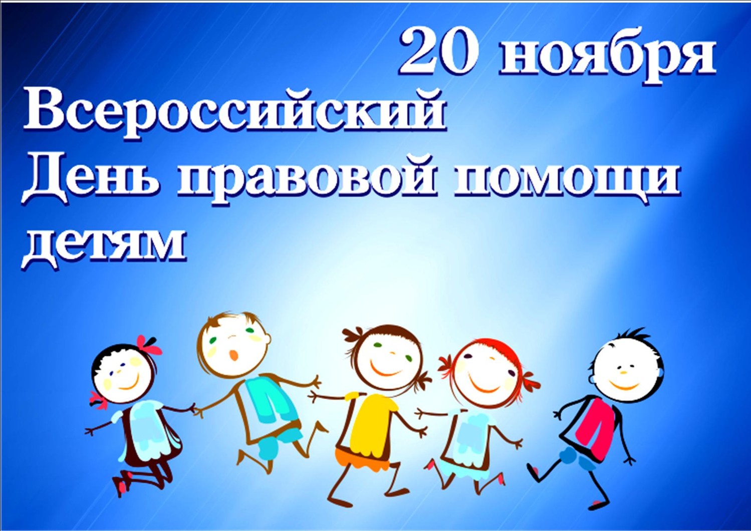 20 ноября 2023 года в Российской Федерации проводится День правовой помощи детям.