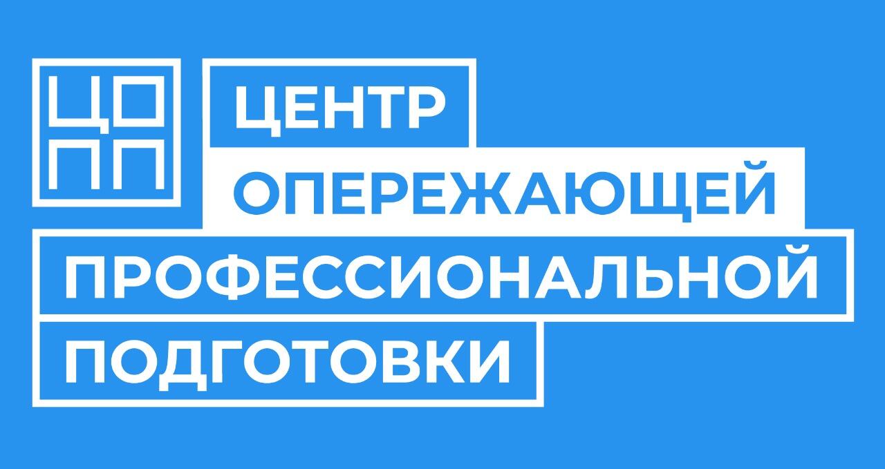 Центр опережающей профессиональной подготовки Курганской области.