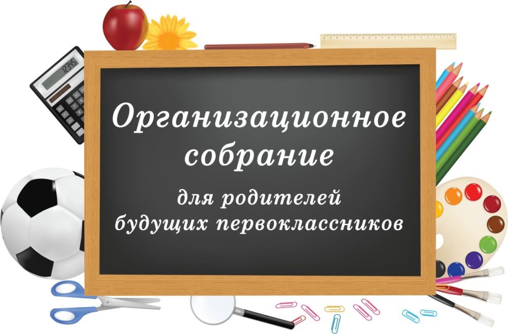 Собрание родителей будущих первоклассников.