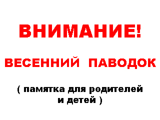 Как подготовиться к паводку.