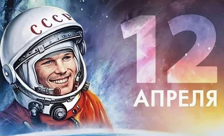 С Днём космонавтики.